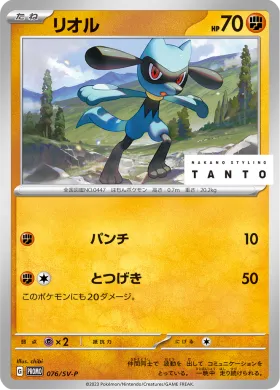 リオル (Riolu) (SVP 76) Scarlet & Violet Promos