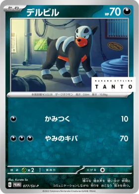 デルビル (Houndour) (SVP 77) Scarlet & Violet Promos