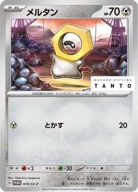 メルタン (Meltan) (SVP 78) Scarlet & Violet Promos