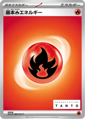 基本炎エネルギー (Fire Energy) (SVP 80) Scarlet & Violet Promos