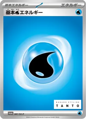 基本水エネルギー (Water Energy) (SVP 81) Scarlet & Violet Promos