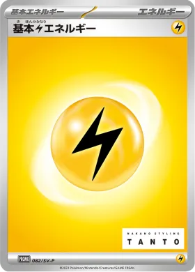 基本雷エネルギー (Lightning Energy) (SVP 82) Scarlet & Violet Promos