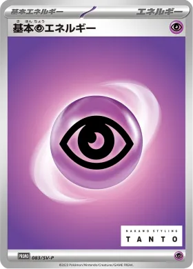 基本超エネルギー (Psychic Energy) (SVP 83) Scarlet & Violet Promos