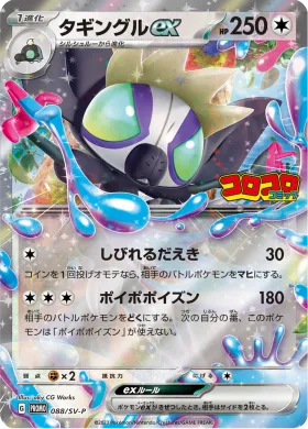 タギングルex (Grafaiai ex) (SVP 88) Scarlet & Violet Promos