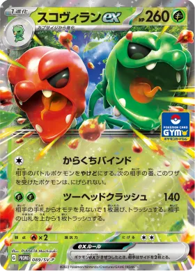 スコヴィランex (Scovillain ex) (SVP 89) Scarlet & Violet Promos