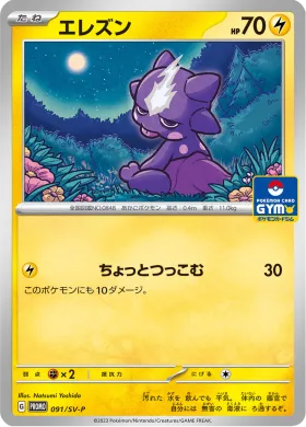 エレズン (Toxel) (SVP 91) Scarlet & Violet Promos