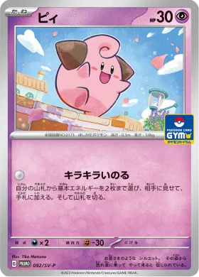 ピィ (Cleffa) (SVP 92) Scarlet & Violet Promos