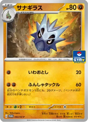 サナギラス (Pupitar) (SVP 93) Scarlet & Violet Promos