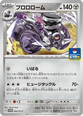 ブロロローム (Revavroom) (SVP 94) Scarlet & Violet Promos