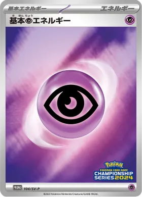 基本超エネルギー (Psychic Energy) (SVP 104) Scarlet & Violet Promos