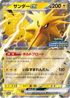 サンダーex (Zapdos ex) (SVP 108) Scarlet & Violet Promos