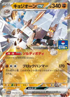 キョジオーンex (Garganacl ex) (SVP 115) Scarlet & Violet Promos