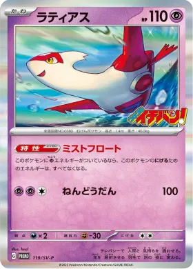 ラティアス (Latias) (SVP 119) Scarlet & Violet Promos