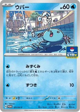 ウパー (Wooper) (SVP 121) Scarlet & Violet Promos