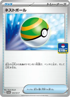 ネストボール (Nest Ball) (SVP 125) Scarlet & Violet Promos
