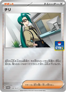 チリ (Rika) (SVP 128) Scarlet & Violet Promos