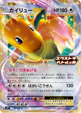 カイリューEX (Dragonite EX) (SVP 134) Scarlet & Violet Promos