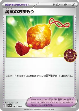 勇気のおまもり (Bravery Charm) (SVP 145) Scarlet & Violet Promos