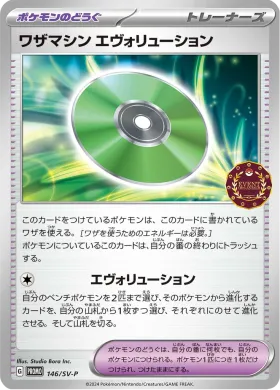 ワザマシン エヴォリューション (Technical Machine Evolution) (SVP 146) Scarlet & Violet Promos