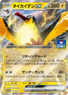 タイカイデンex (Kilowattrel ex) (SVP 155) Scarlet & Violet Promos