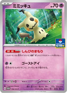 ミミッキュ (Mimikyu) (SVP 156) Scarlet & Violet Promos