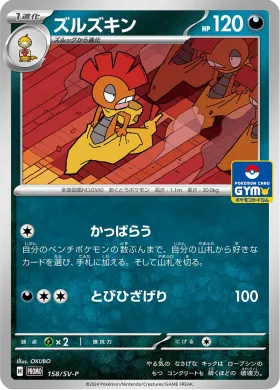 ズルズキン (Scrafty) (SVP 158) Scarlet & Violet Promos
