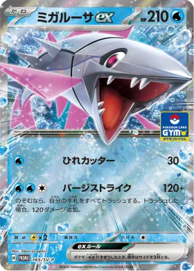 ミガルーサex (Veluza ex) (SVP 165) Scarlet & Violet Promos