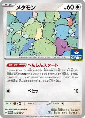 メタモン (Ditto) (SVP 166) Scarlet & Violet Promos