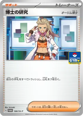 博士の研究 (Professors Research) (SVP 168) Scarlet & Violet Promos