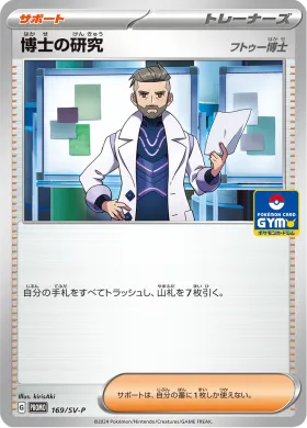 博士の研究 (Professors Research) (SVP 169) Scarlet & Violet Promos