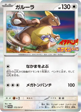 ガルーラ (Kangaskhan) (SVP 172) Scarlet & Violet Promos