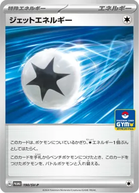 ジェットエネルギー (Jet Energy) (SVP 190) Scarlet & Violet Promos