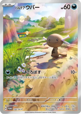 パルデア ウパー (Paldean Wooper) (SVP 193) Scarlet & Violet Promos