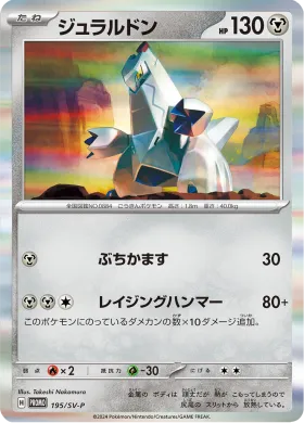 ジュラルドン (Duraludon) (SVP 195) Scarlet & Violet Promos