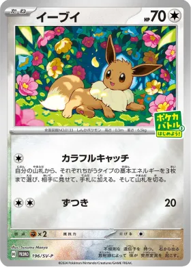 イーブイ (Eevee) (SVP 196) Scarlet & Violet Promos