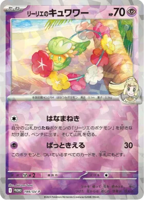 リーリエのキュワワー (Lillies Comfey) (SVP 199) Scarlet & Violet Promos