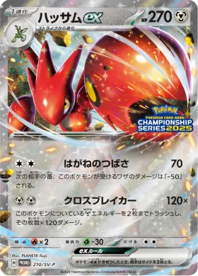 ハッサムex (Scizor ex) (SVP 210) Scarlet & Violet Promos