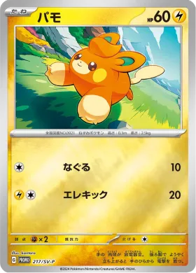 パモ (Pawmi) (SVP 217) Scarlet & Violet Promos