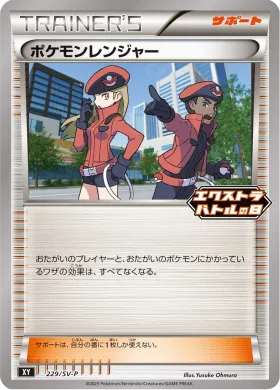 ポケモンレンジャー (Pokemon Ranger) (SVP 229) Scarlet & Violet Promos