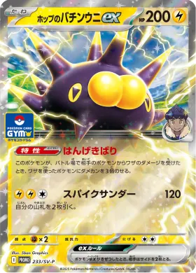 ホップのバチンウニex (Hops Pincurchin ex) (SVP 233) Scarlet & Violet Promos