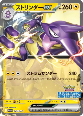 ストリンダーex (Toxtricity ex) (SVP 243) Scarlet & Violet Promos