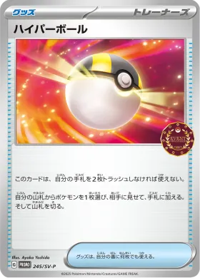 ハイパーボール (Ultra Ball) (SVP 245) Scarlet & Violet Promos