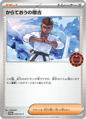 からておうの稽古 (Black Belts Training) (SVP 249) Scarlet & Violet Promos