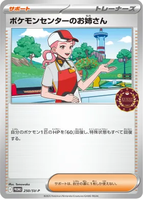 ポケモンセンターのお姉さん (Pokemon Center Lady) (SVP 250) Scarlet & Violet Promos