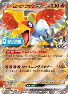ヒビキのホウオウex (Ethans Ho Oh ex) (SVP 254) Scarlet & Violet Promos