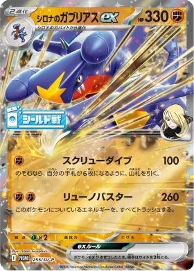 シロナのガブリアスex (Cynthias Garchomp ex) (SVP 255) Scarlet & Violet Promos