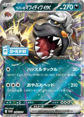 ペパーのマフィティフex (Arvens Mabosstiff ex) (SVP 256) Scarlet & Violet Promos
