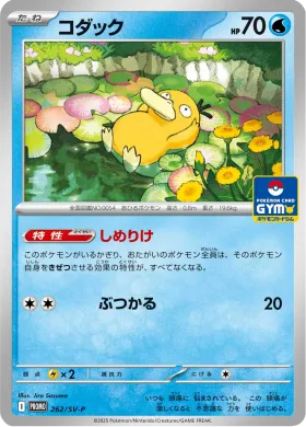 コダック (Psyduck) (SVP 262) Scarlet & Violet Promos