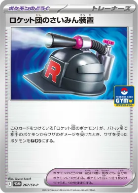 ロケット団のさいみん装置 (Team Rockets Hypnotizer) (SVP 267) Scarlet & Violet Promos