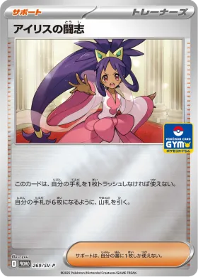アイリスの闘志 (Iriss Fighting Spirit) (SVP 269) Scarlet & Violet Promos